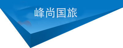 新疆峰尚国际旅行社有限公司